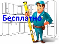 Бесплатно приедем и произведём замер